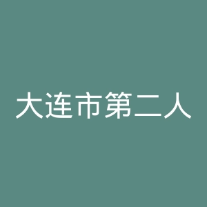 大连市第二人民医院官网