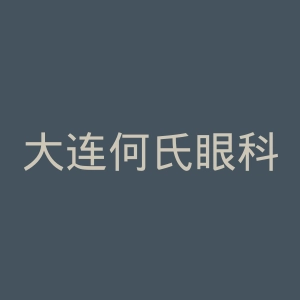 大连何氏眼科医院官网