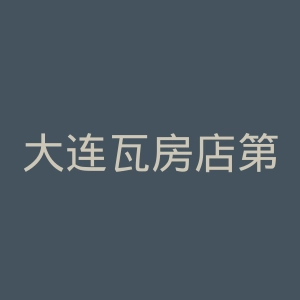 大连瓦房店第三医院官网
