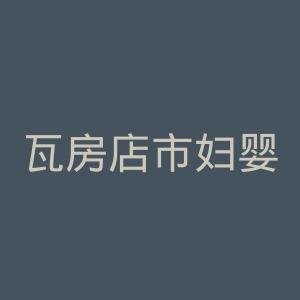 瓦房店市妇婴医院官网