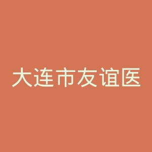 大连市友谊医院官网