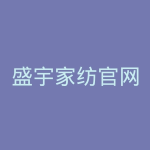 盛宇家纺官网