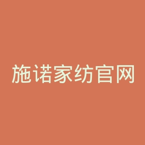 施诺家纺官网