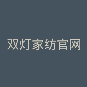 双灯家纺官网
