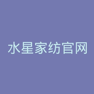 水星家纺官网