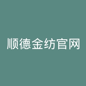 顺德金纺官网