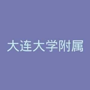 大连大学附属新华医院官网