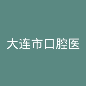 大连市口腔医院官网