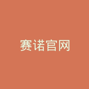 赛诺官网