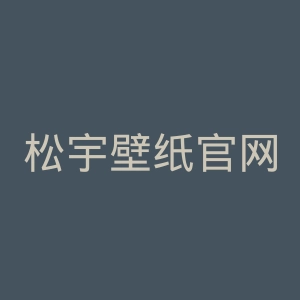松宇壁纸官网