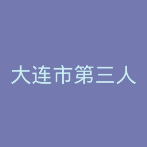 大连市第三人民医院官网
