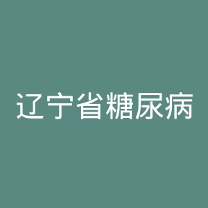 辽宁省糖尿病治疗中心官网