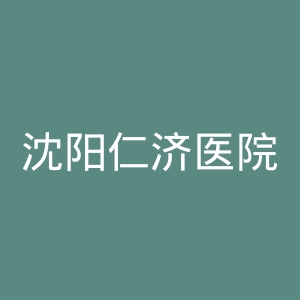 沈阳仁济医院官网