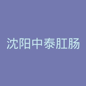 沈阳中泰肛肠医院官网