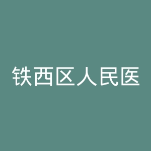 铁西区人民医院官网