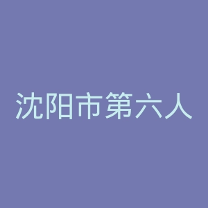 沈阳市第六人民医院官网