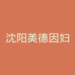 沈阳美德因妇儿医院官网