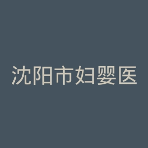 沈阳市妇婴医院官网