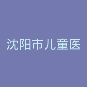 沈阳市儿童医院官网