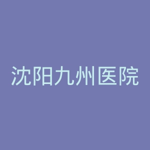 沈阳九州医院官网