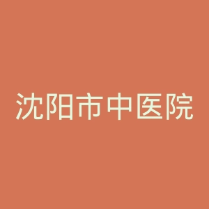 沈阳市中医院官网