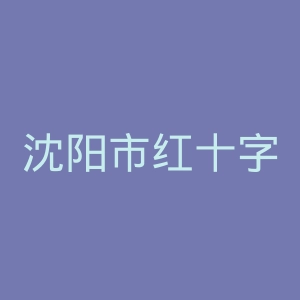 沈阳市红十字会医院官网