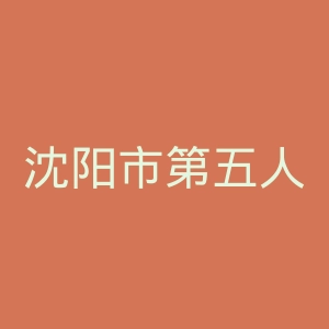 沈阳市第五人民医院官网