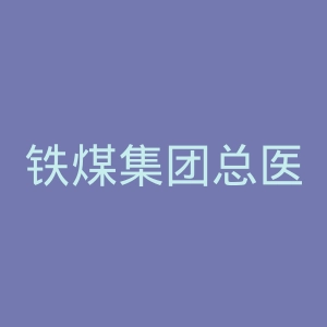 铁煤集团总医院官网
