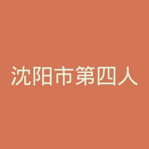 沈阳市第四人民医院官网
