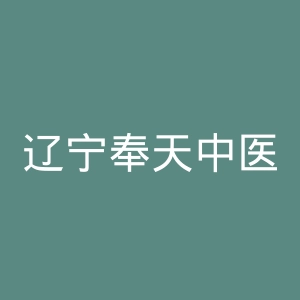 辽宁奉天中医院官网