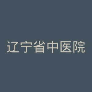 辽宁省中医院官网