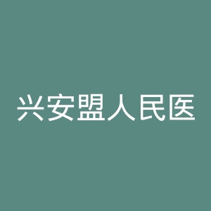 兴安盟人民医院官网