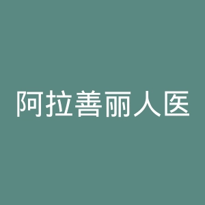 阿拉善丽人医院官网