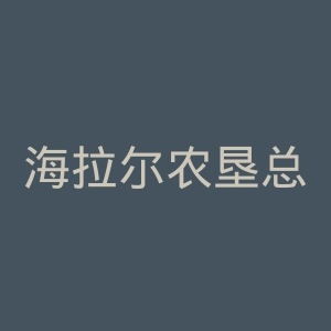 海拉尔农垦总医院官网