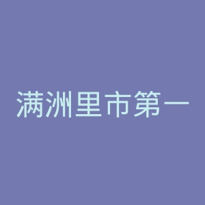 满洲里市第一医院官网