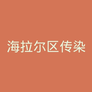 海拉尔区传染病医院官网