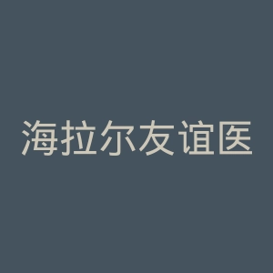 海拉尔友谊医院官网