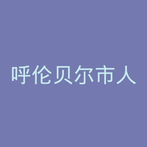 呼伦贝尔市人民医院官网