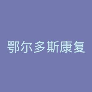鄂尔多斯康复医院官网