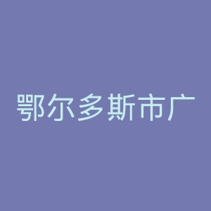 鄂尔多斯市广厦医院官网