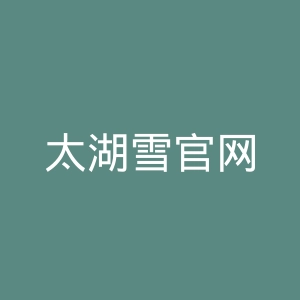 太湖雪官网