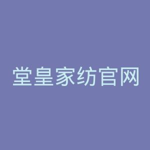 堂皇家纺官网