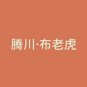 腾川·布老虎官网