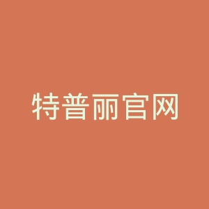 特普丽官网
