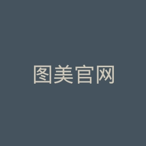 图美官网