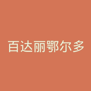 百达丽鄂尔多斯整形美容医院官网