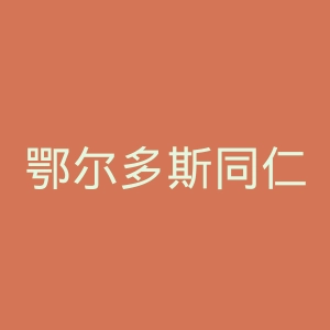 鄂尔多斯同仁医院官网