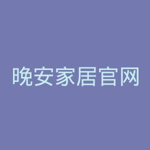 晚安家居官网