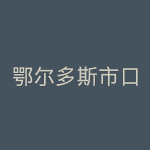 鄂尔多斯市口腔医院官网