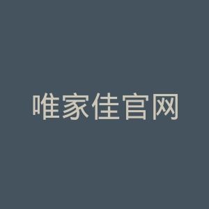 唯家佳官网